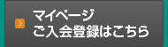 マイページご入会登録はこちら