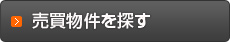 売買物件を探す