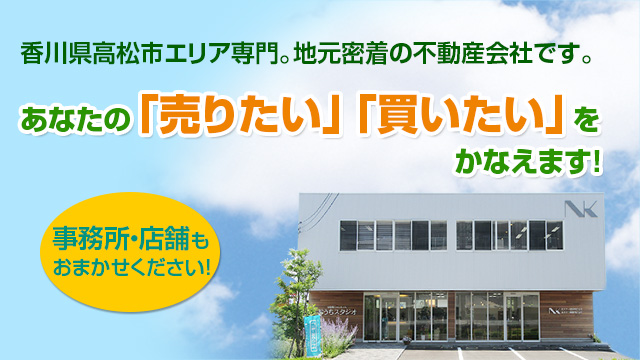 香川県高松市エリア専門。地元密着の不動産会社です。あなたの「売りタイ」「買いタイ」をかなえます！